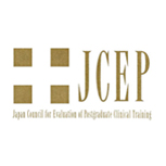 JCEP（臨床研修評価認定病院）