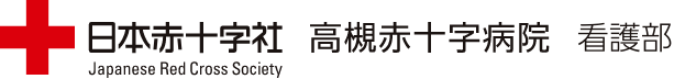 日本赤十字社 高槻赤十字病院 看護部