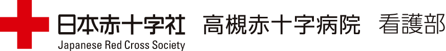 日本赤十字社 高槻赤十字病院 看護部