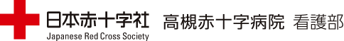 日本赤十字社 高槻赤十字病院 看護部