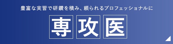 専攻医/専門医研修について