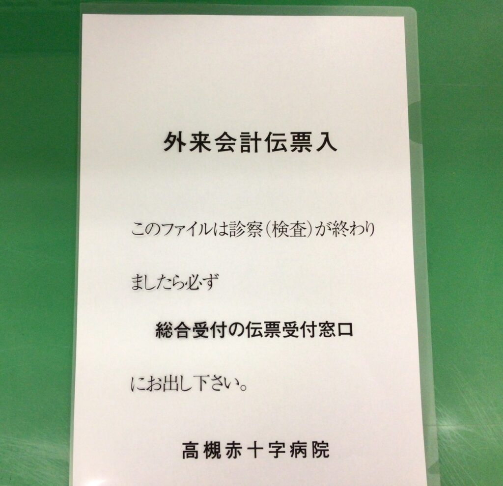 診察終了後、伝票受付へ「外来会計伝票入（ファイル）」をお出しください。
（診察券や次回の予約券は、お手元へお取りいただいて結構です。）