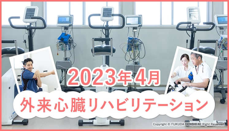 心臓リハビリテーションは2023年春より稼働します