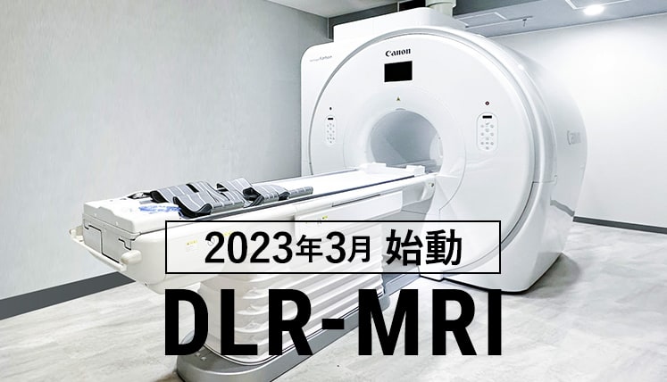 最新鋭DLR-MRIによる診断能の向上と時短の実現