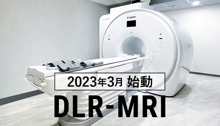 高槻赤十字病院では、高槻地域“初”の「高精細化による診断能向上」と「撮像時間の短縮を実現」を兼ね備えた最新鋭のMRIを導入し、より患者さんにとってスムーズかつ鮮明な画像による診断を行います。