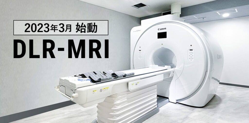 「高精細化による診断能向上」と「撮像時間の短縮を実現」を兼ね備えた最新鋭のMRI