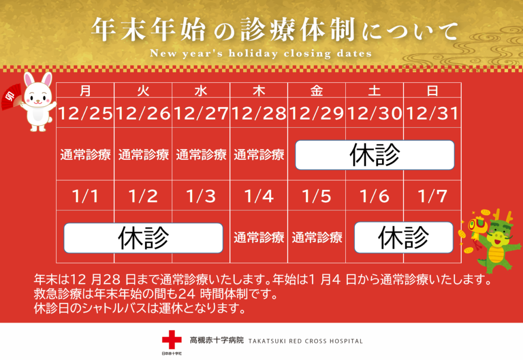 年末は12月28日まで通常診療いたします。年始は1月4日から通常診療いたします。救急診療は年末年始の間も24時間体制です。休診日のシャトルバスは運休となります。